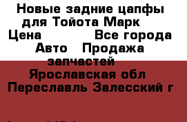 Новые задние цапфы для Тойота Марк 2 › Цена ­ 1 200 - Все города Авто » Продажа запчастей   . Ярославская обл.,Переславль-Залесский г.